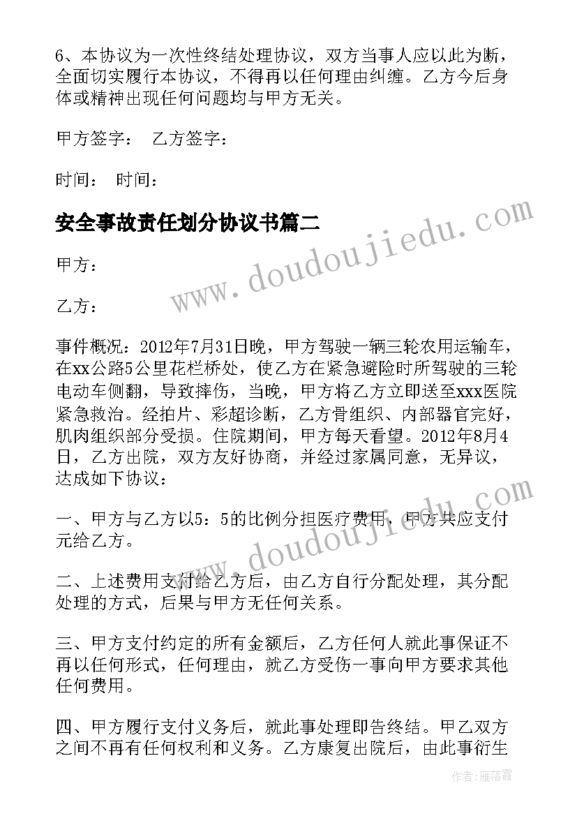 最新安全事故责任划分协议书(汇总7篇)