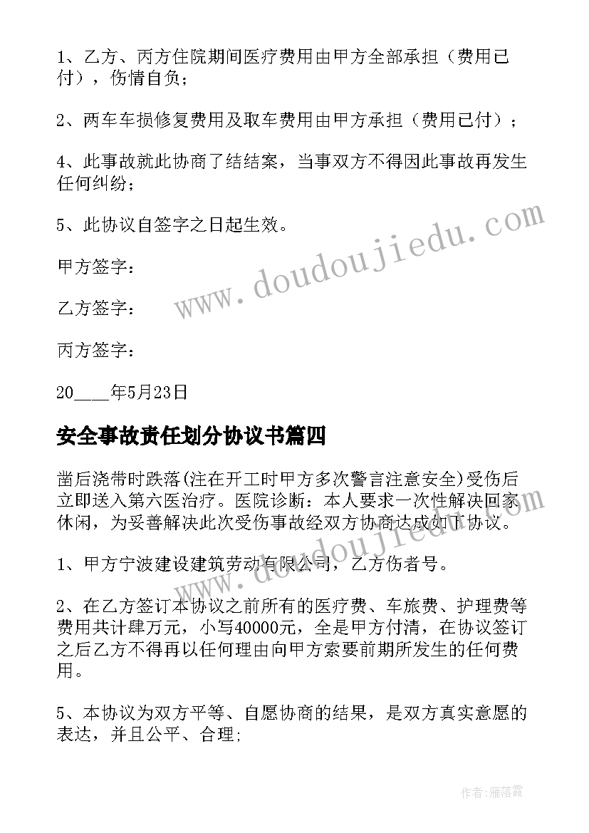 最新安全事故责任划分协议书(汇总7篇)