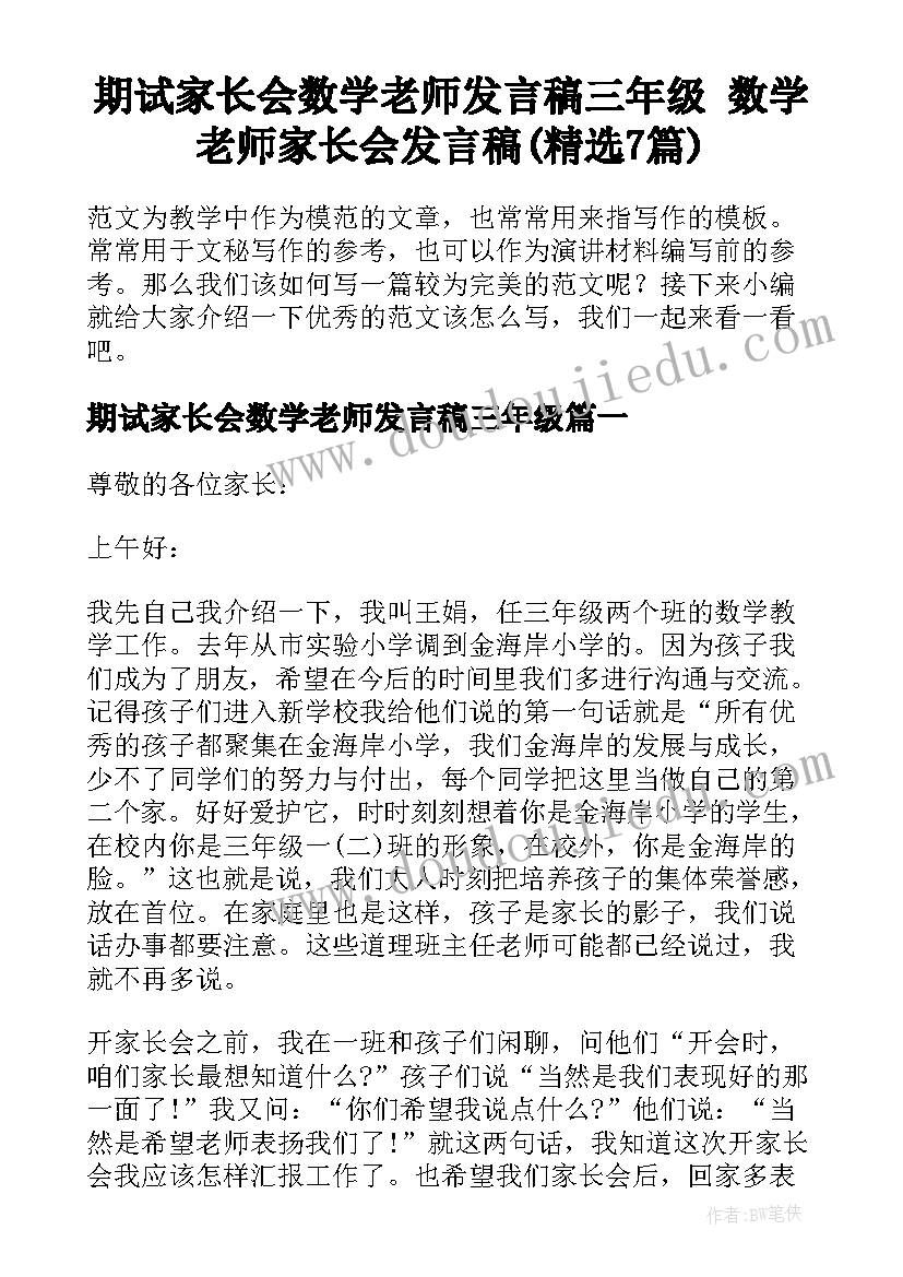 期试家长会数学老师发言稿三年级 数学老师家长会发言稿(精选7篇)