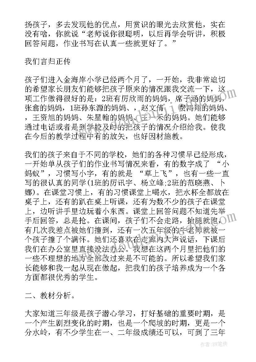 期试家长会数学老师发言稿三年级 数学老师家长会发言稿(精选7篇)