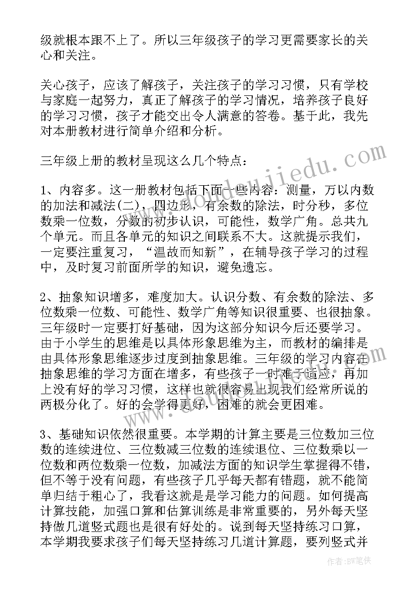 期试家长会数学老师发言稿三年级 数学老师家长会发言稿(精选7篇)