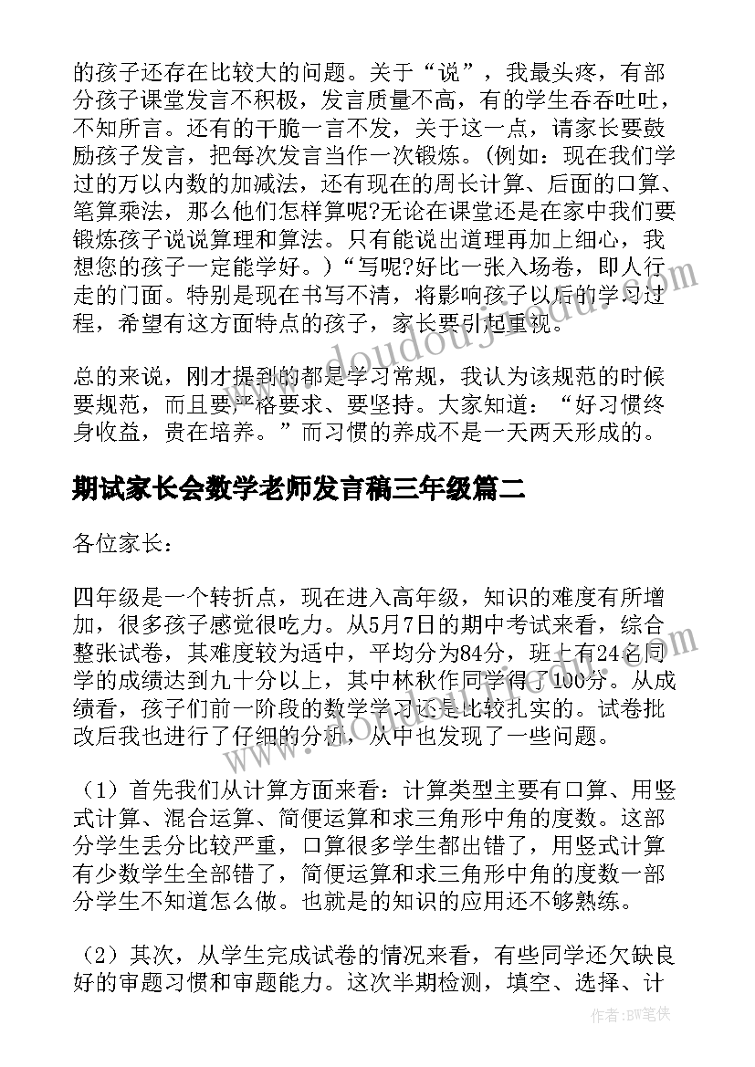 期试家长会数学老师发言稿三年级 数学老师家长会发言稿(精选7篇)