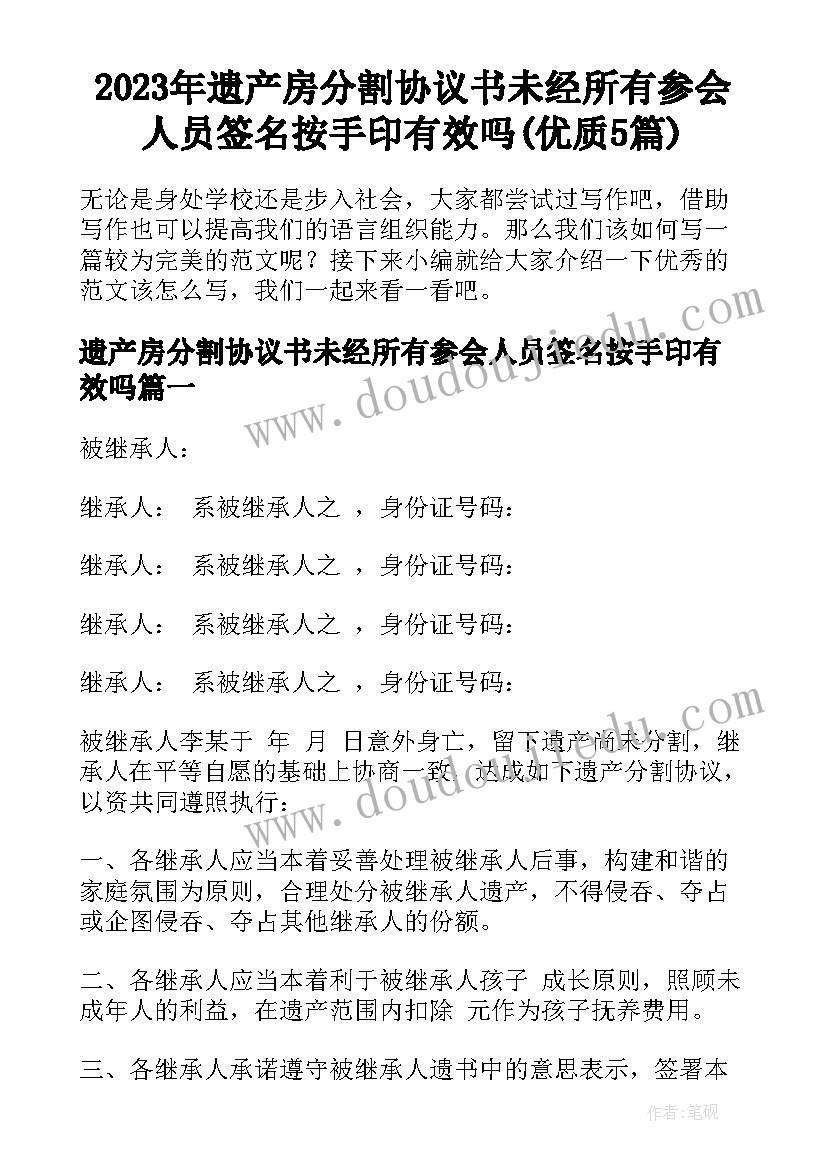 2023年遗产房分割协议书未经所有参会人员签名按手印有效吗(优质5篇)