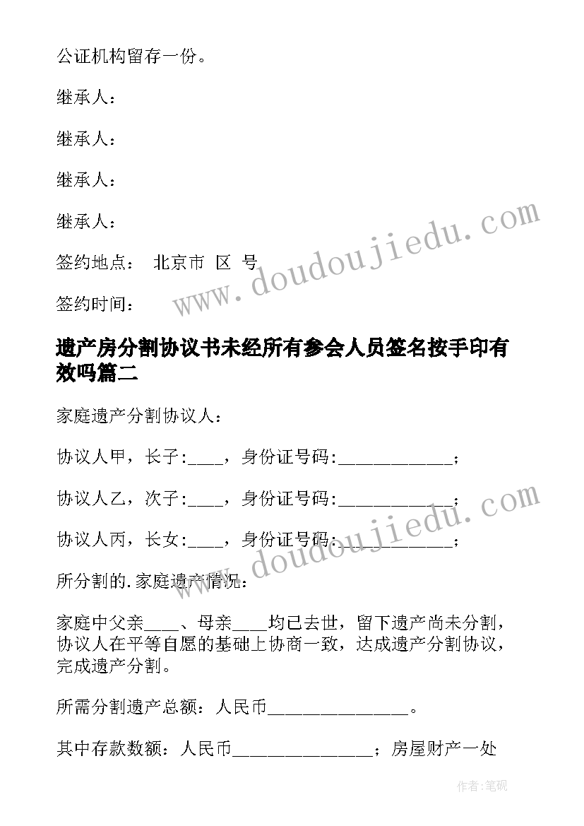 2023年遗产房分割协议书未经所有参会人员签名按手印有效吗(优质5篇)