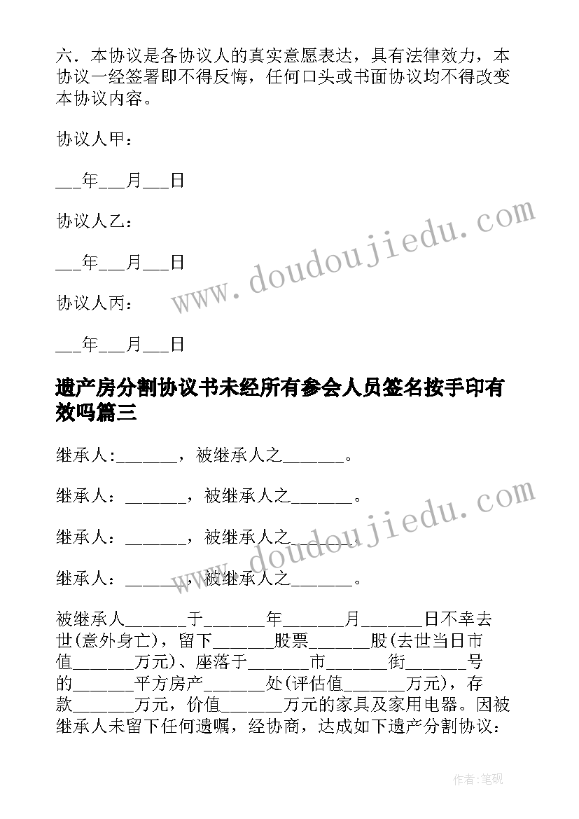 2023年遗产房分割协议书未经所有参会人员签名按手印有效吗(优质5篇)