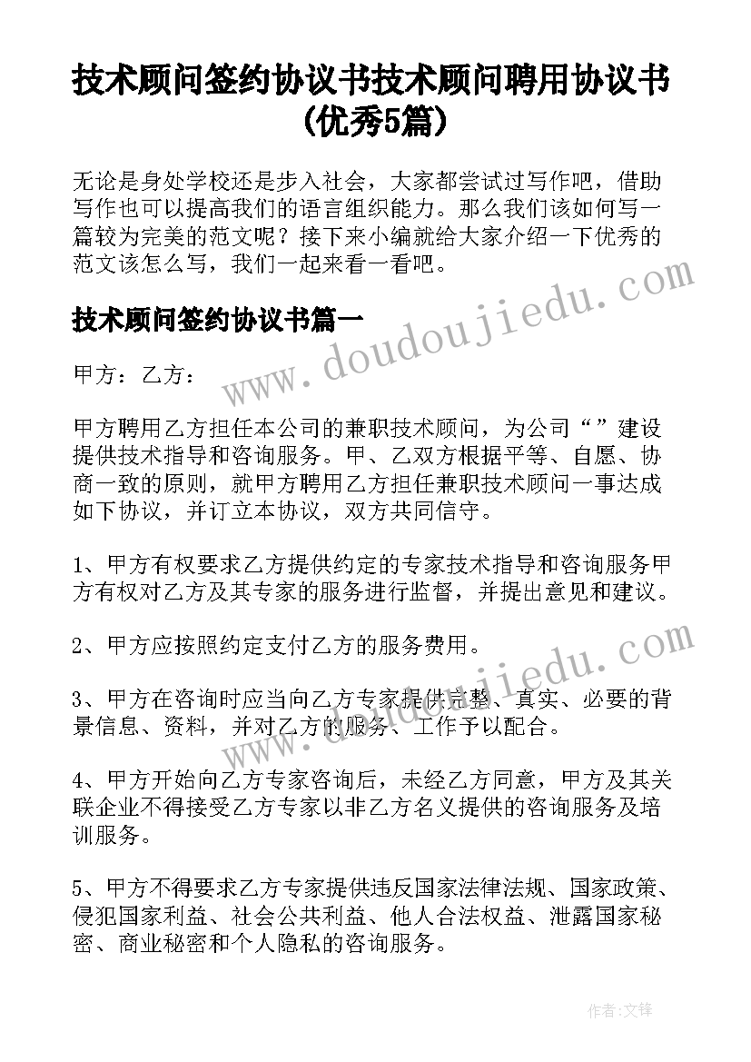 技术顾问签约协议书 技术顾问聘用协议书(优秀5篇)