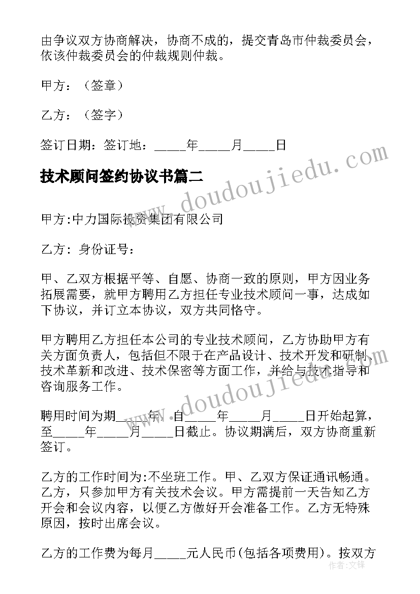 技术顾问签约协议书 技术顾问聘用协议书(优秀5篇)