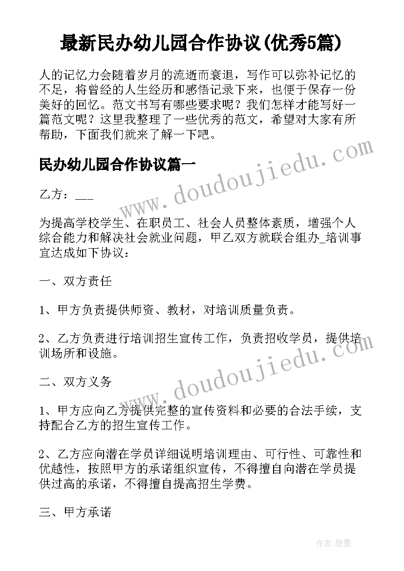 最新民办幼儿园合作协议(优秀5篇)