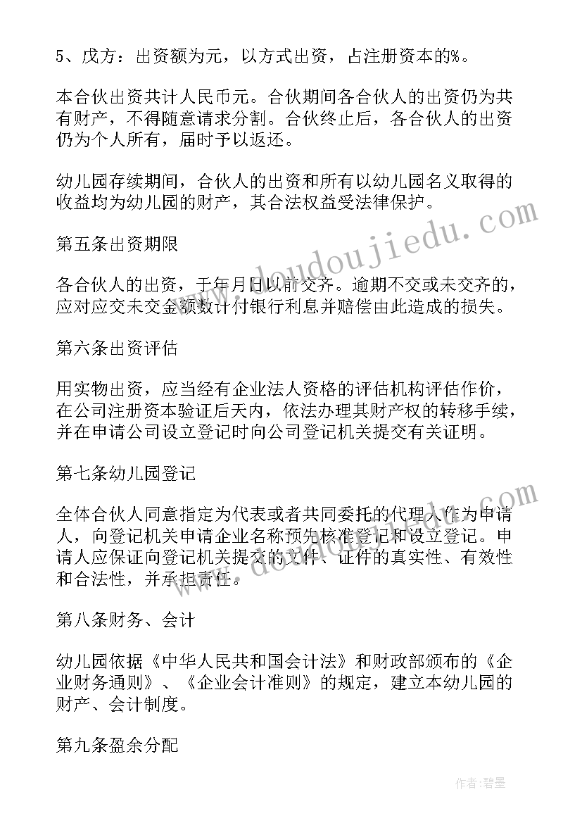 最新民办幼儿园合作协议(优秀5篇)