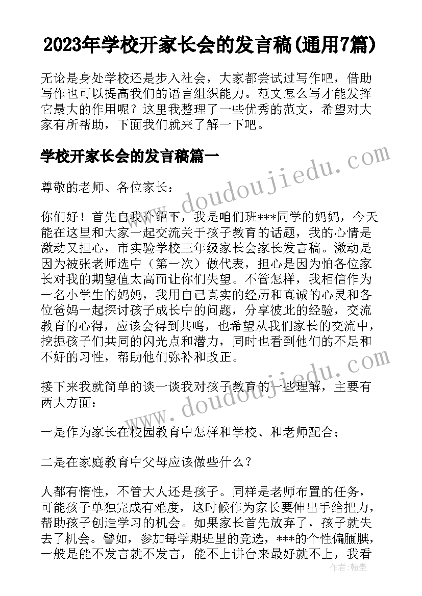 2023年学校开家长会的发言稿(通用7篇)