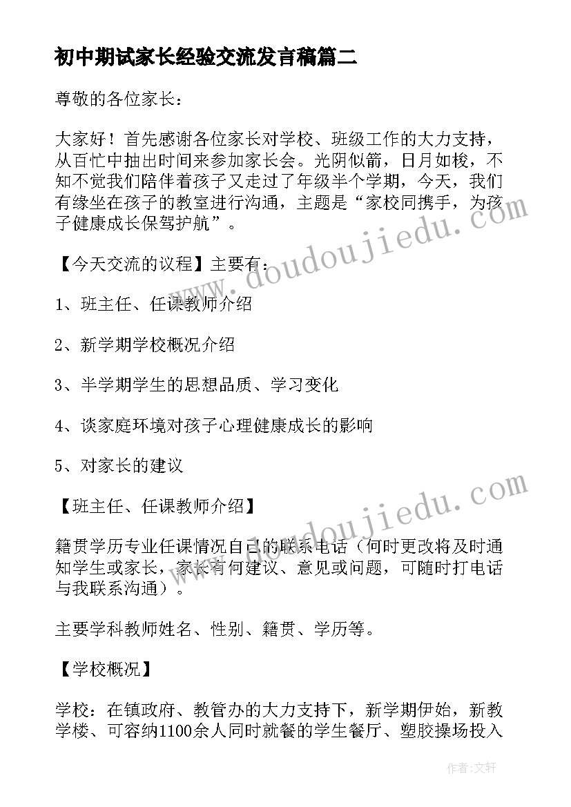 最新初中期试家长经验交流发言稿(优质5篇)