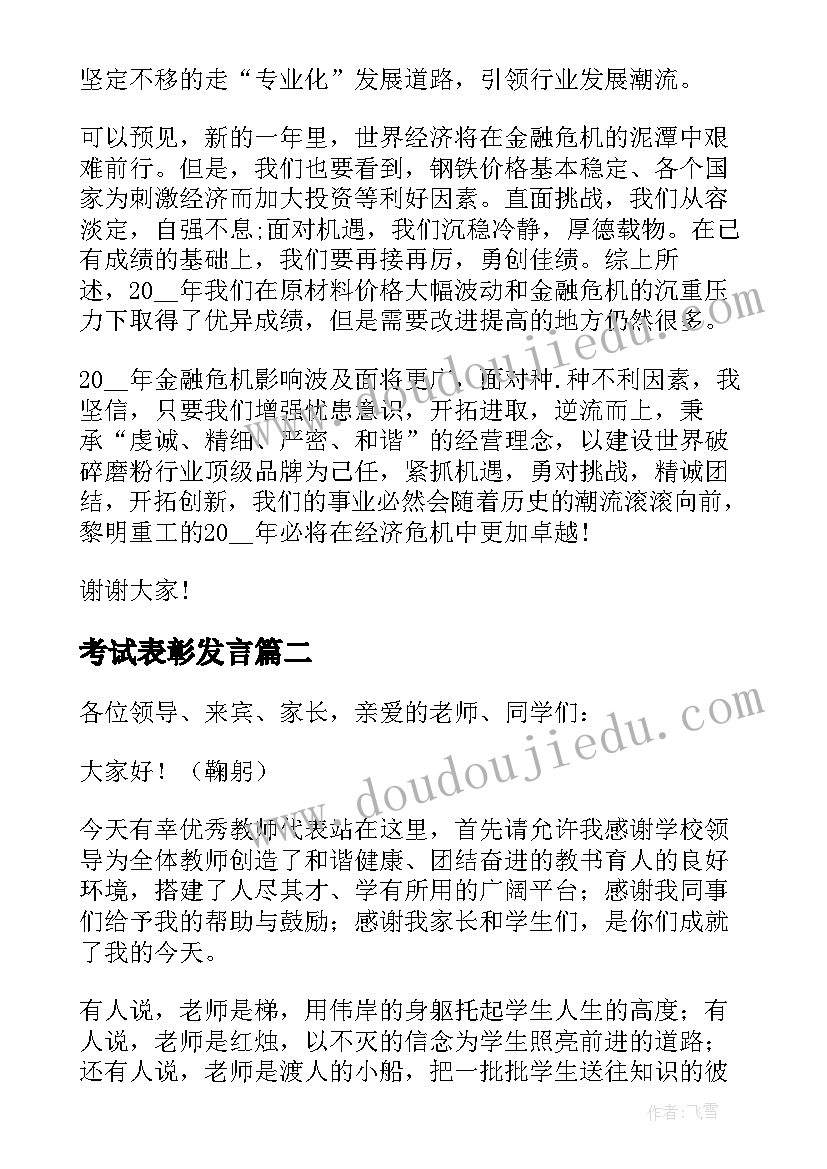 最新考试表彰发言(汇总6篇)