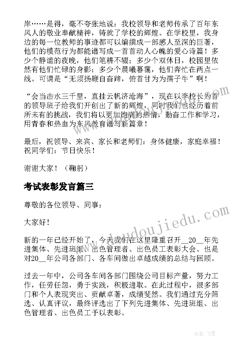 最新考试表彰发言(汇总6篇)