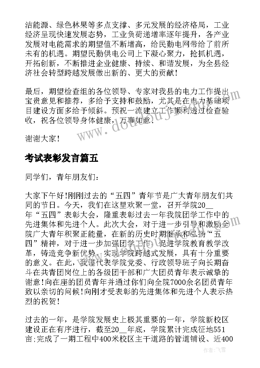 最新考试表彰发言(汇总6篇)