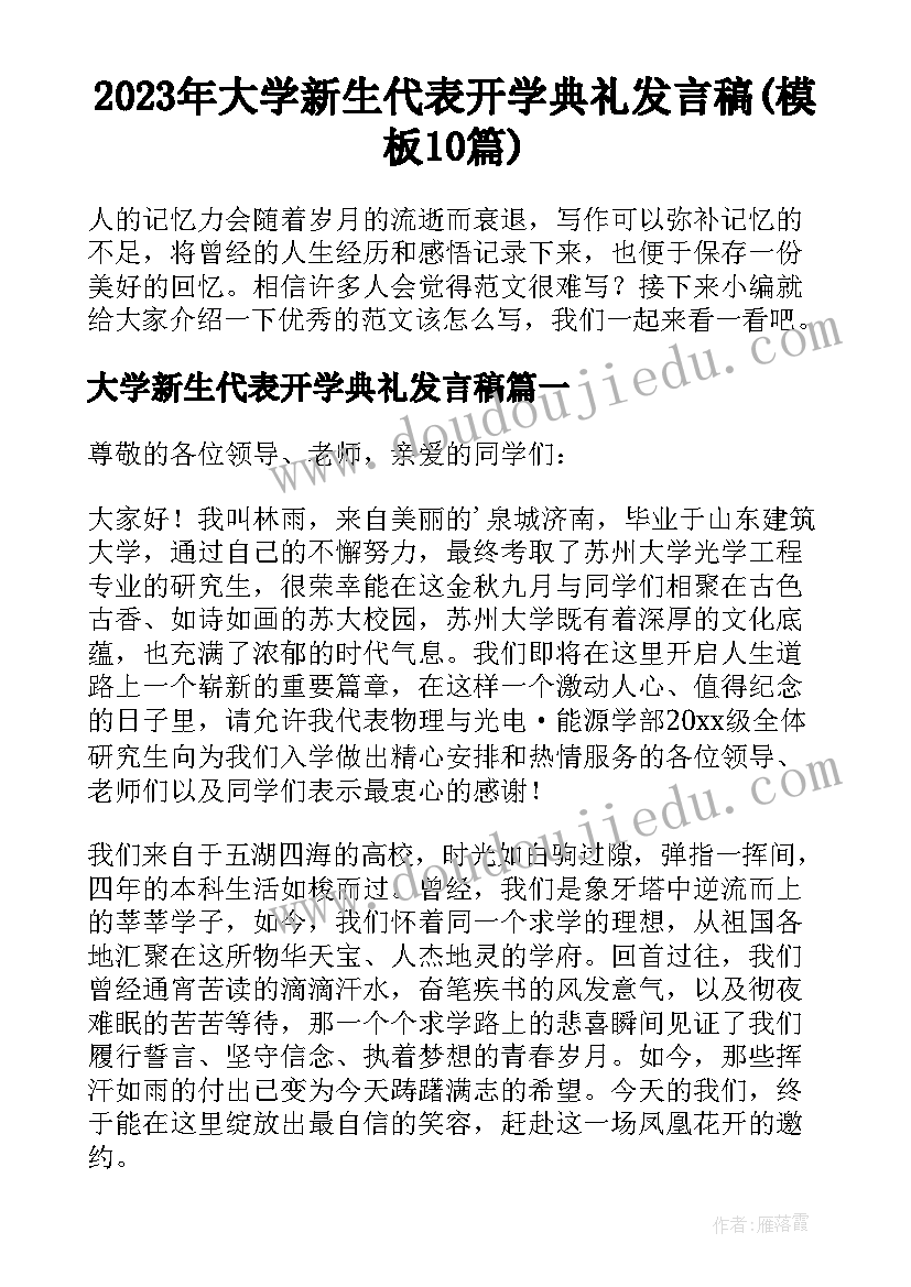 2023年大学新生代表开学典礼发言稿(模板10篇)