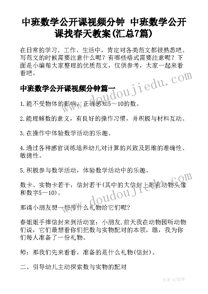 中班数学公开课视频分钟 中班数学公开课找春天教案(汇总7篇)