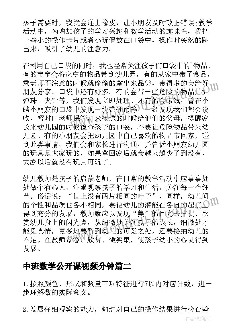 中班数学公开课视频分钟 中班数学公开课找春天教案(汇总7篇)