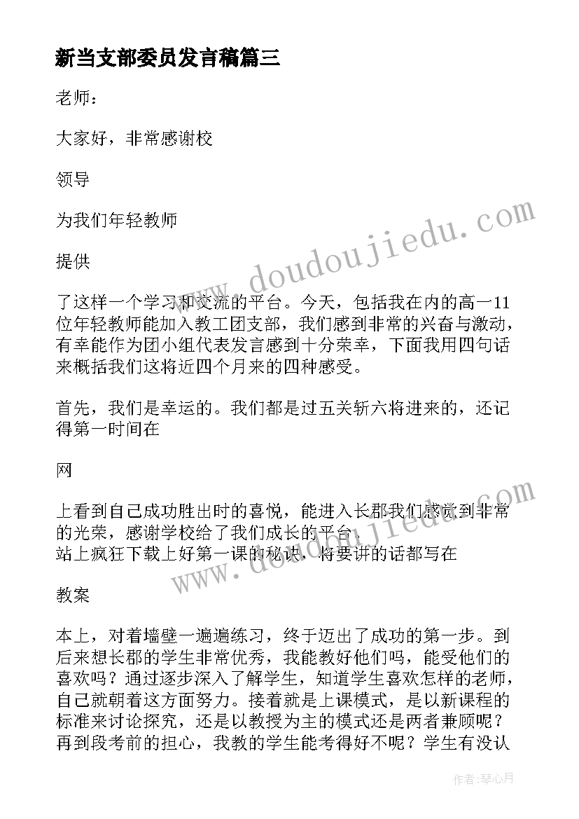 新当支部委员发言稿 新当选支部委员的发言稿(大全5篇)