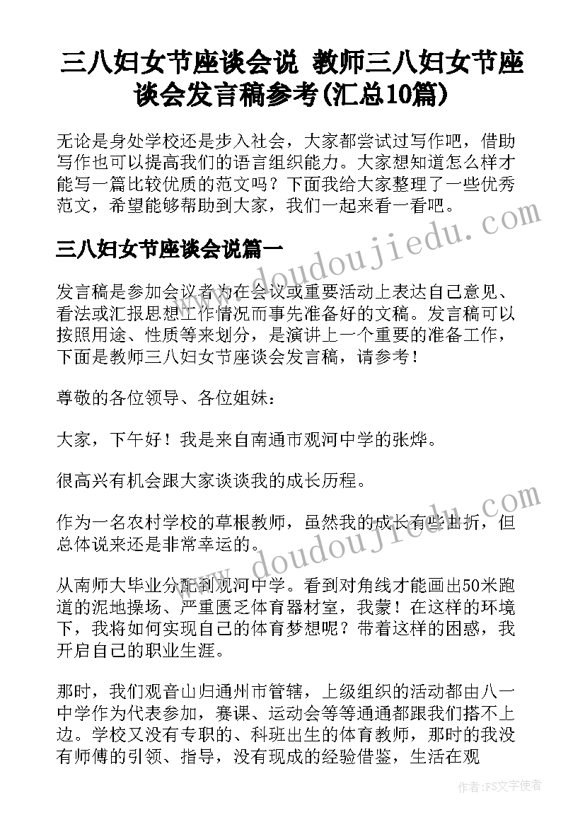 三八妇女节座谈会说 教师三八妇女节座谈会发言稿参考(汇总10篇)