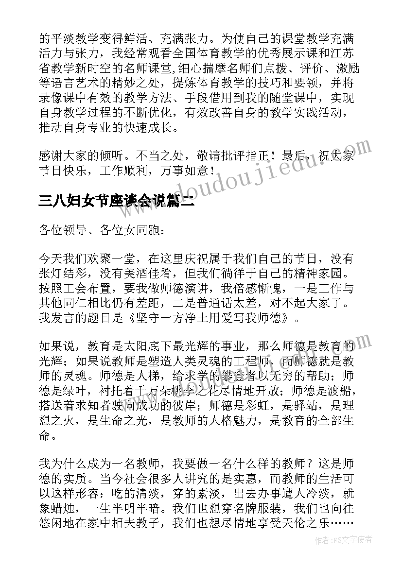 三八妇女节座谈会说 教师三八妇女节座谈会发言稿参考(汇总10篇)