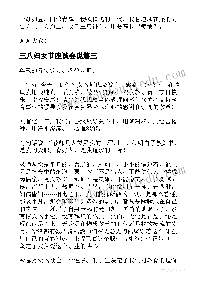 三八妇女节座谈会说 教师三八妇女节座谈会发言稿参考(汇总10篇)