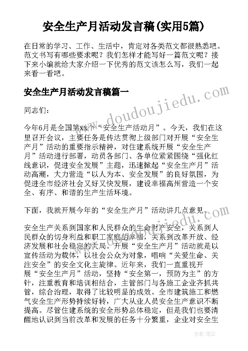 安全生产月活动发言稿(实用5篇)