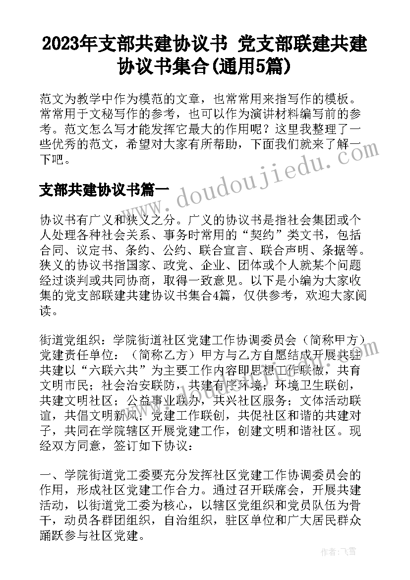 2023年支部共建协议书 党支部联建共建协议书集合(通用5篇)