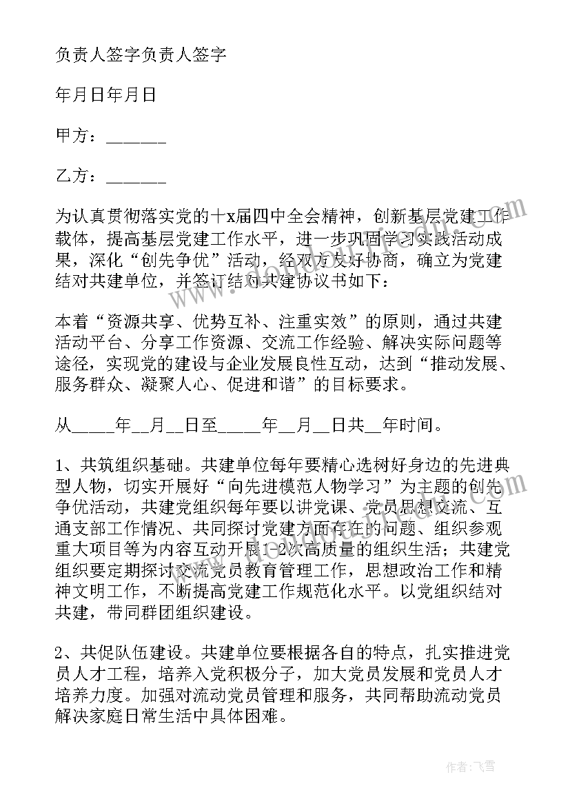 2023年支部共建协议书 党支部联建共建协议书集合(通用5篇)