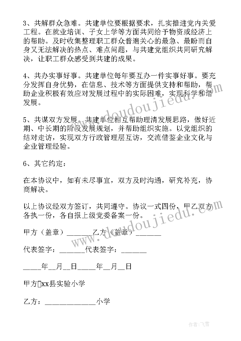 2023年支部共建协议书 党支部联建共建协议书集合(通用5篇)