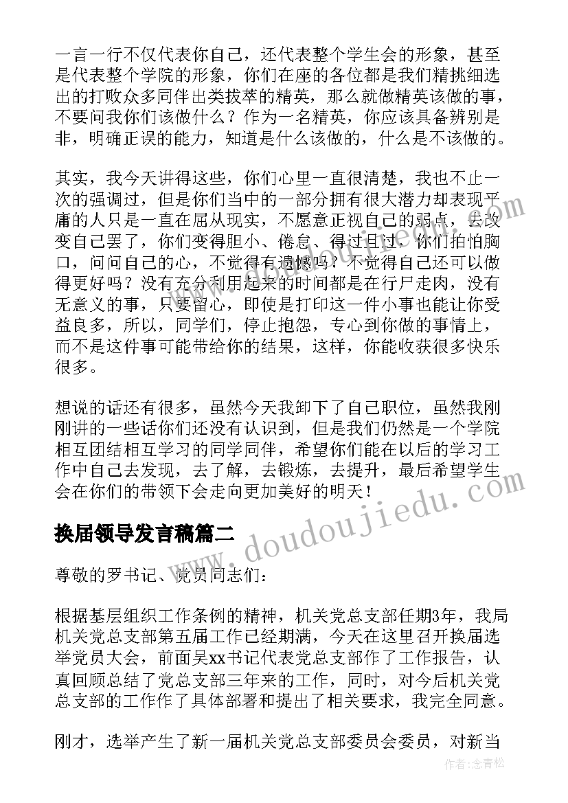 最新换届领导发言稿(优秀9篇)