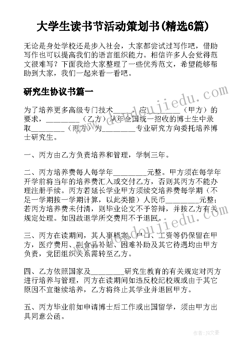 大学生读书节活动策划书(精选6篇)