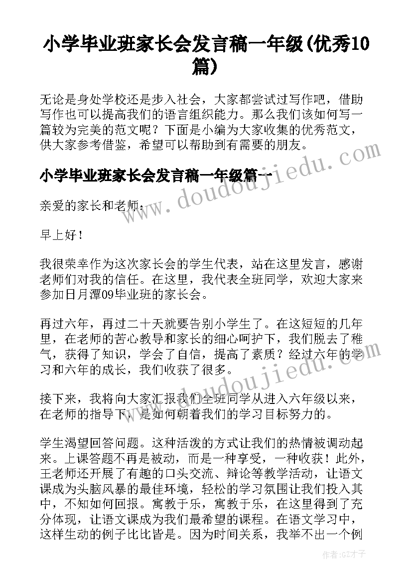 小学毕业班家长会发言稿一年级(优秀10篇)