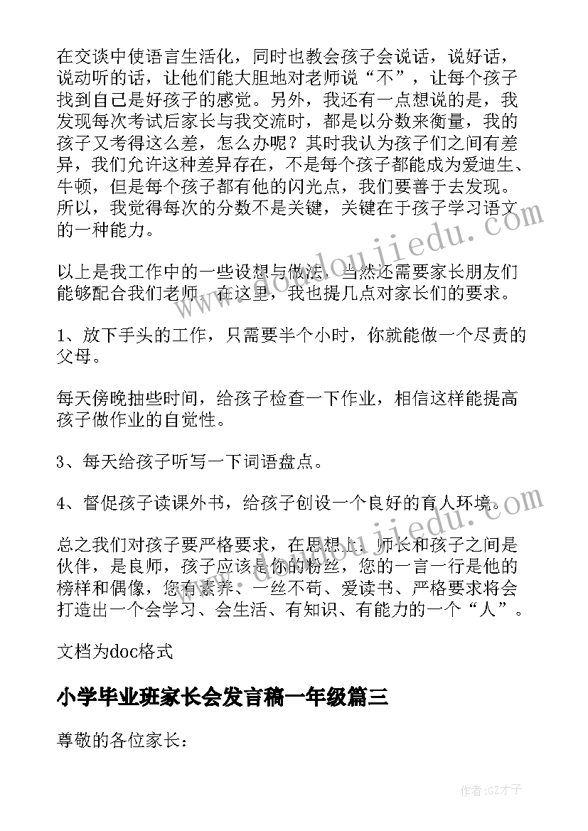 小学毕业班家长会发言稿一年级(优秀10篇)