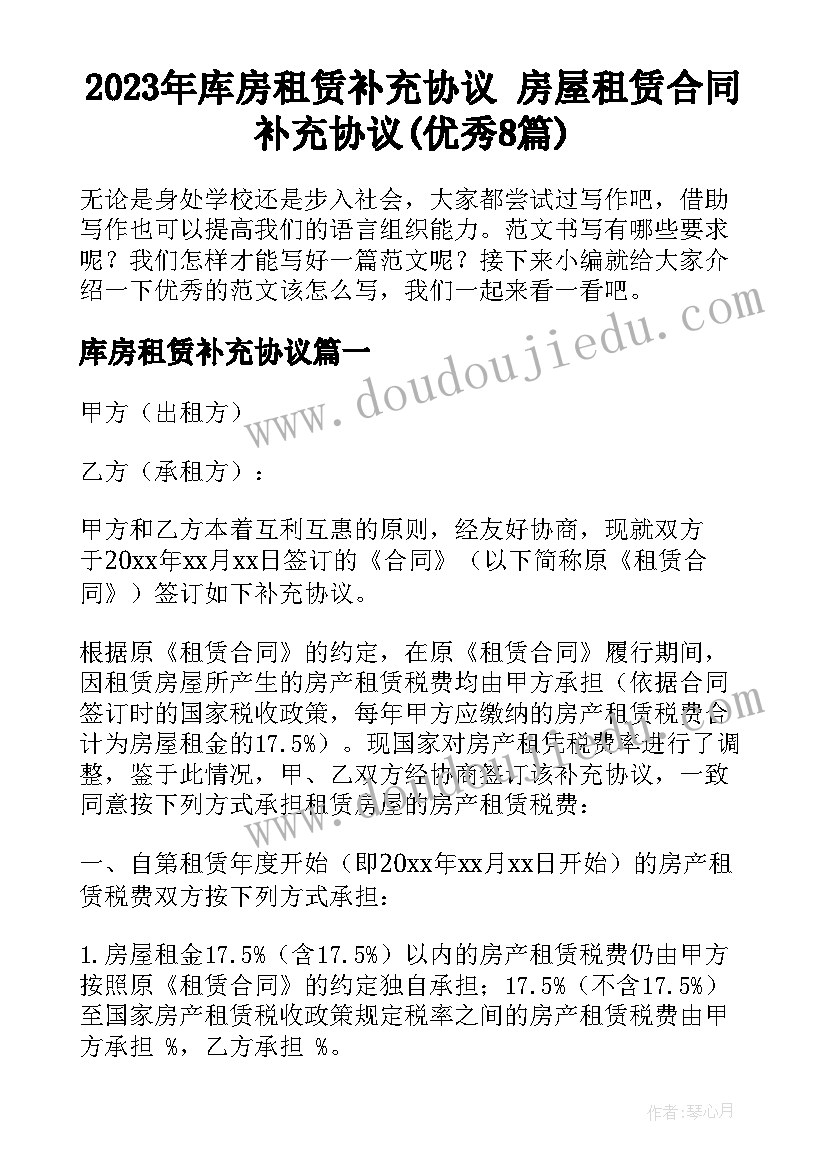 2023年库房租赁补充协议 房屋租赁合同补充协议(优秀8篇)