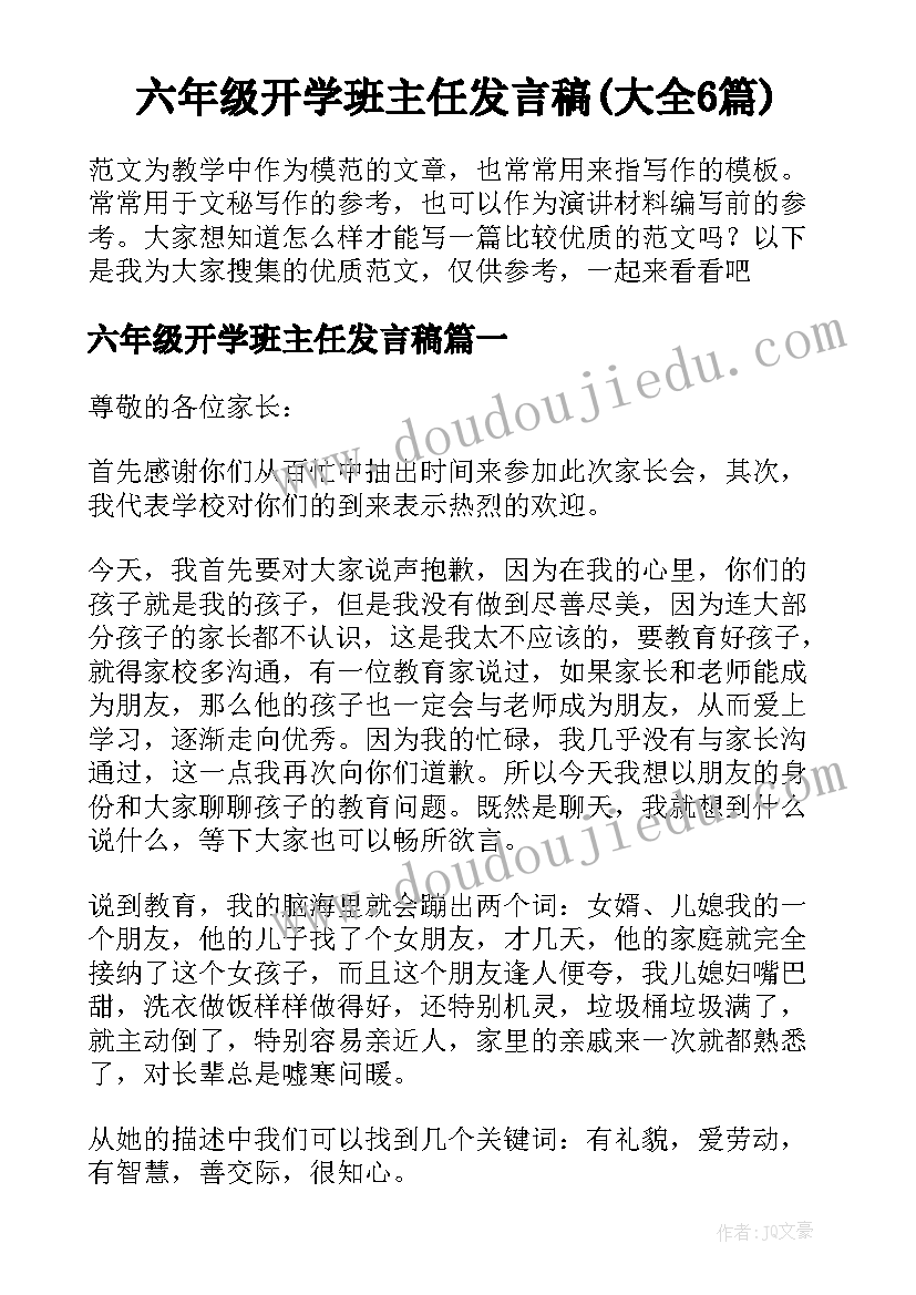 六年级开学班主任发言稿(大全6篇)