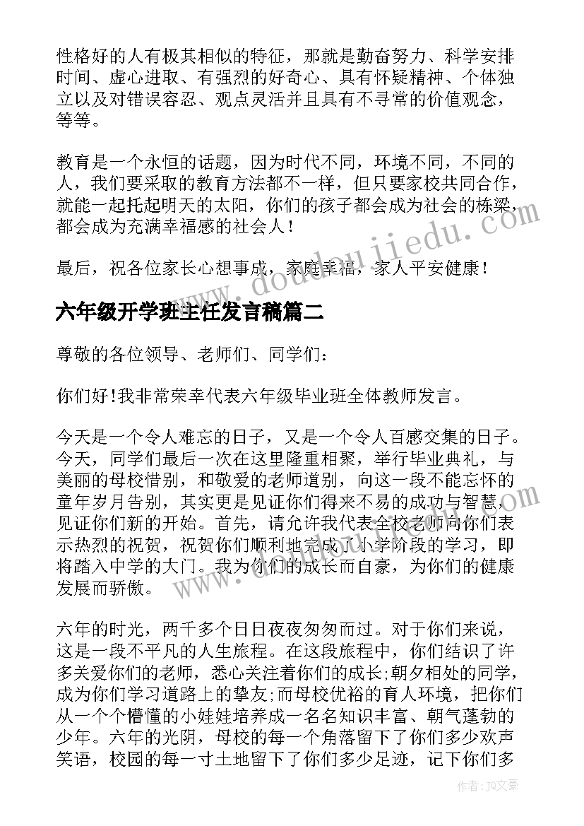 六年级开学班主任发言稿(大全6篇)