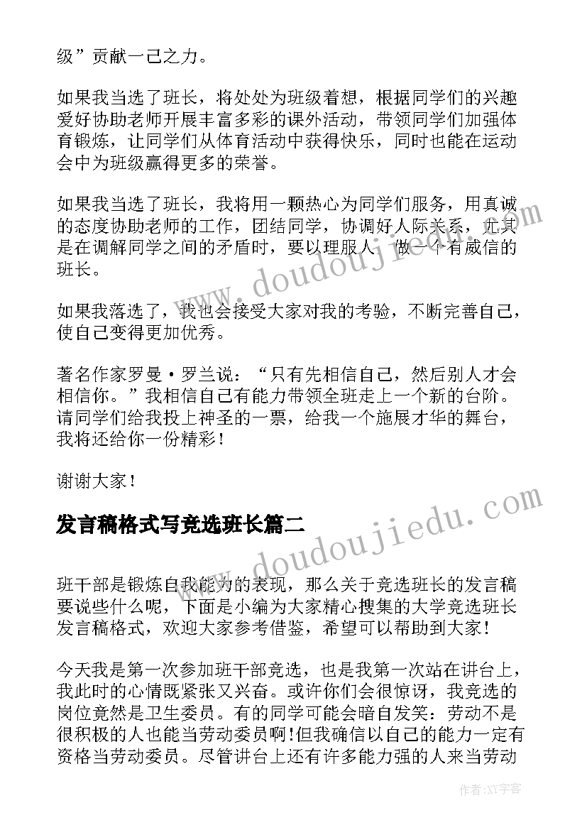 最新发言稿格式写竞选班长(通用5篇)