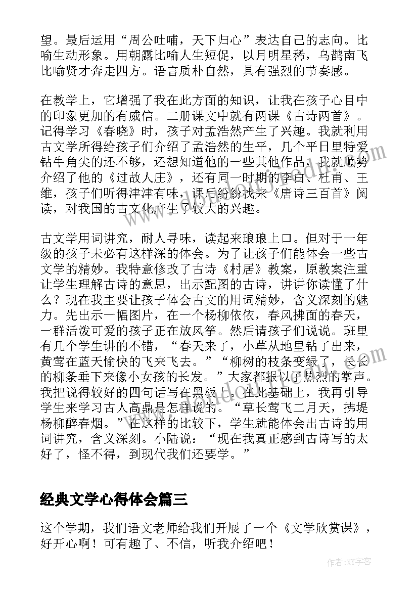 经典文学心得体会 文学经典心得体会(实用5篇)