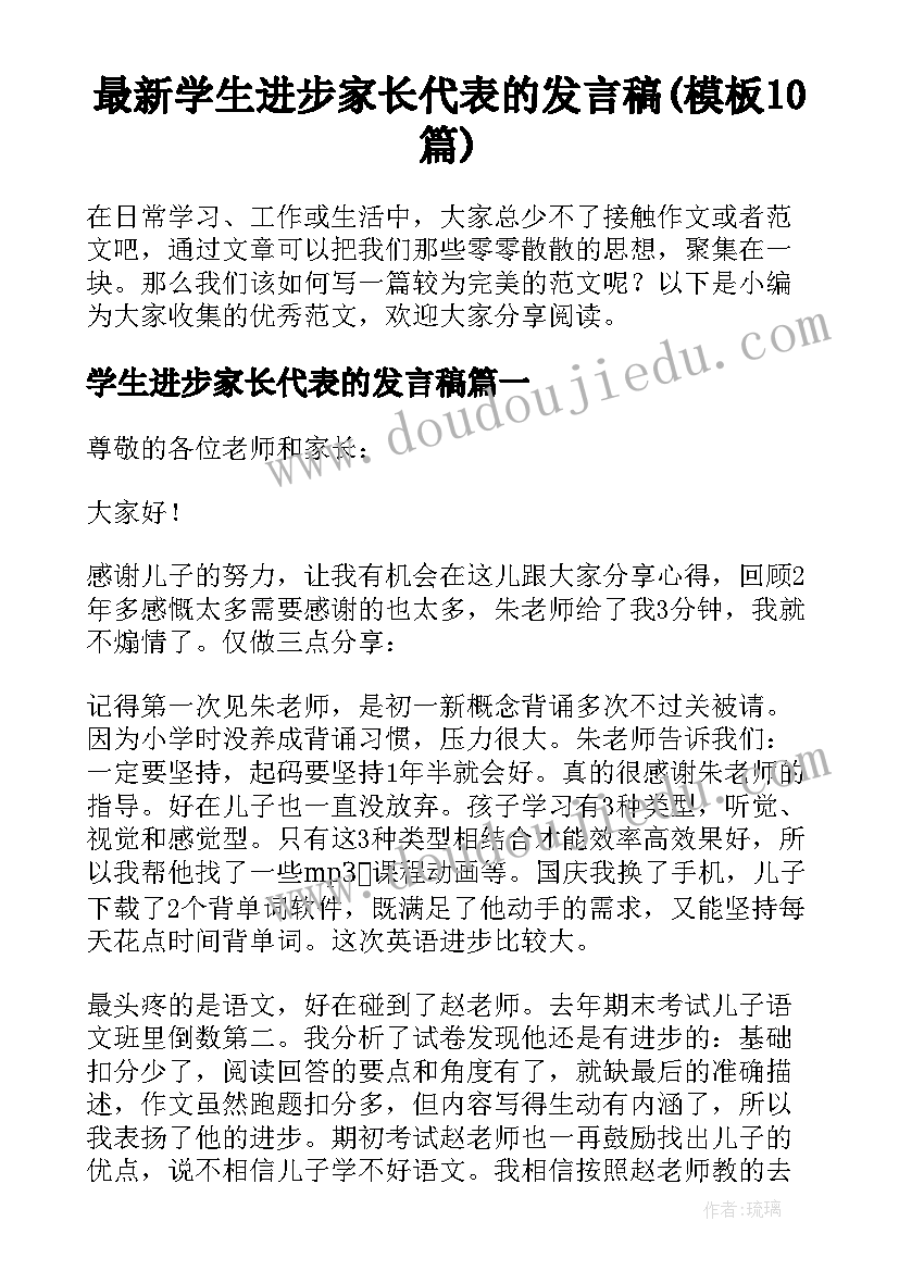 最新学生进步家长代表的发言稿(模板10篇)