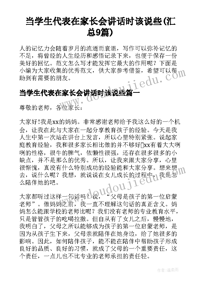 当学生代表在家长会讲话时该说些(汇总9篇)