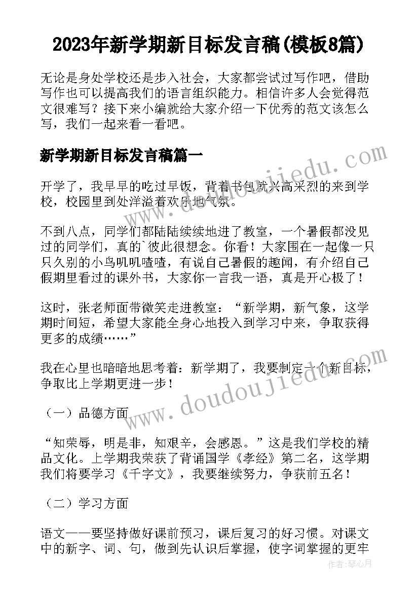 2023年新学期新目标发言稿(模板8篇)