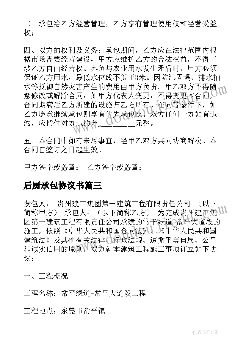 后厨承包协议书(模板6篇)