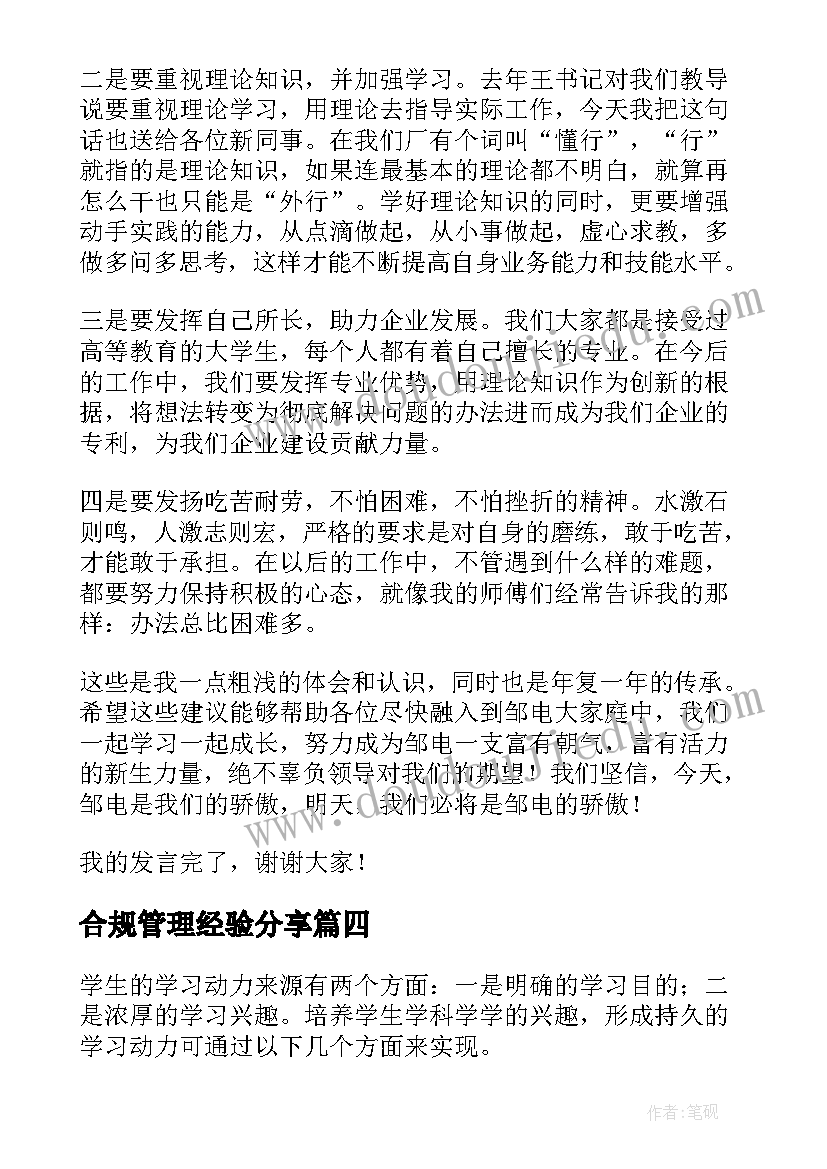 最新合规管理经验分享 工作经验分享发言稿(通用5篇)