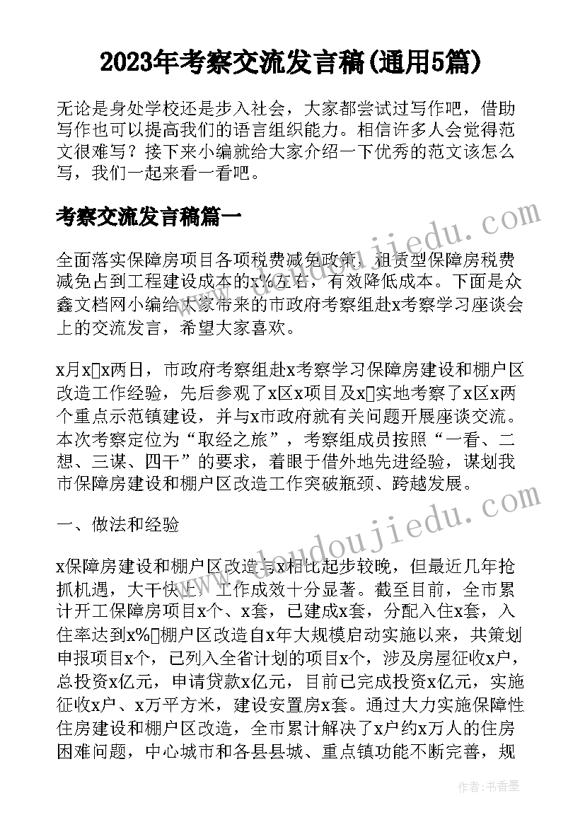 2023年考察交流发言稿(通用5篇)