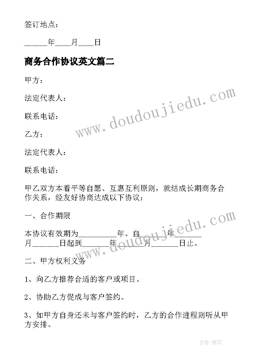 2023年商务合作协议英文 侯马市婚庆与酒店商务合作协议(模板6篇)