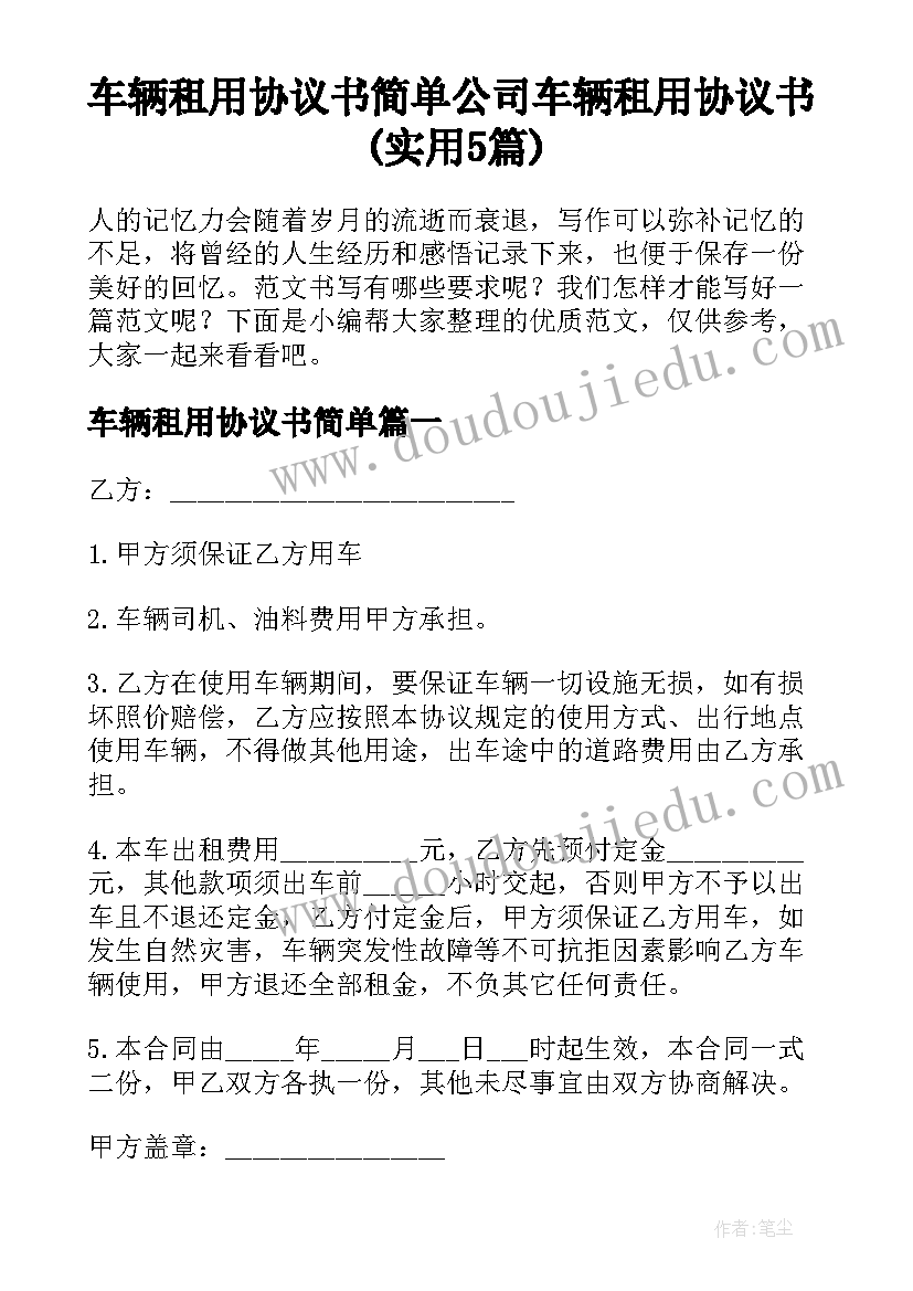 车辆租用协议书简单 公司车辆租用协议书(实用5篇)