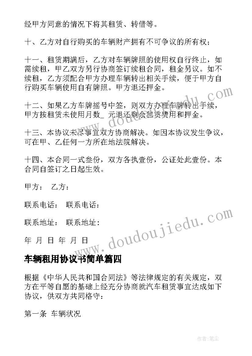 车辆租用协议书简单 公司车辆租用协议书(实用5篇)