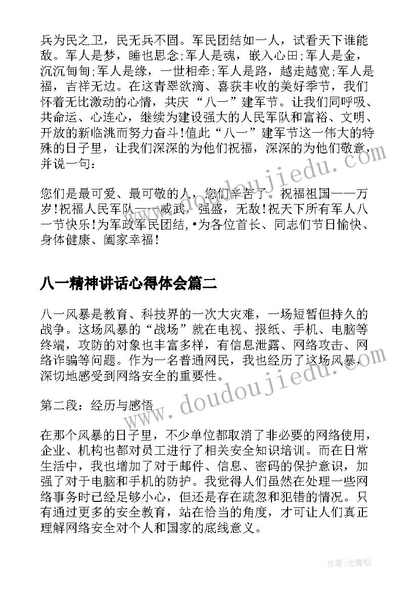 2023年八一精神讲话心得体会 八一建军节军人心得体会(汇总6篇)