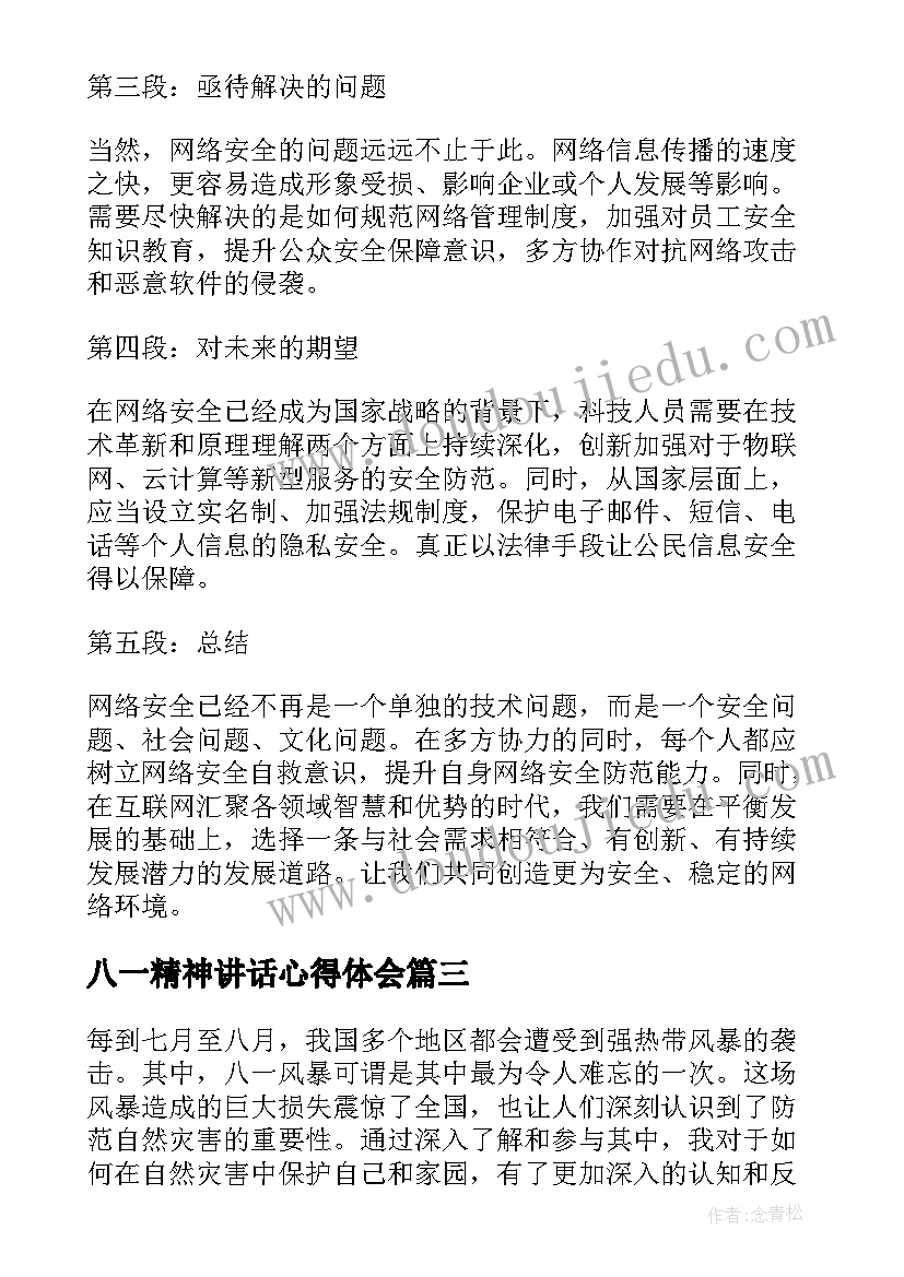 2023年八一精神讲话心得体会 八一建军节军人心得体会(汇总6篇)