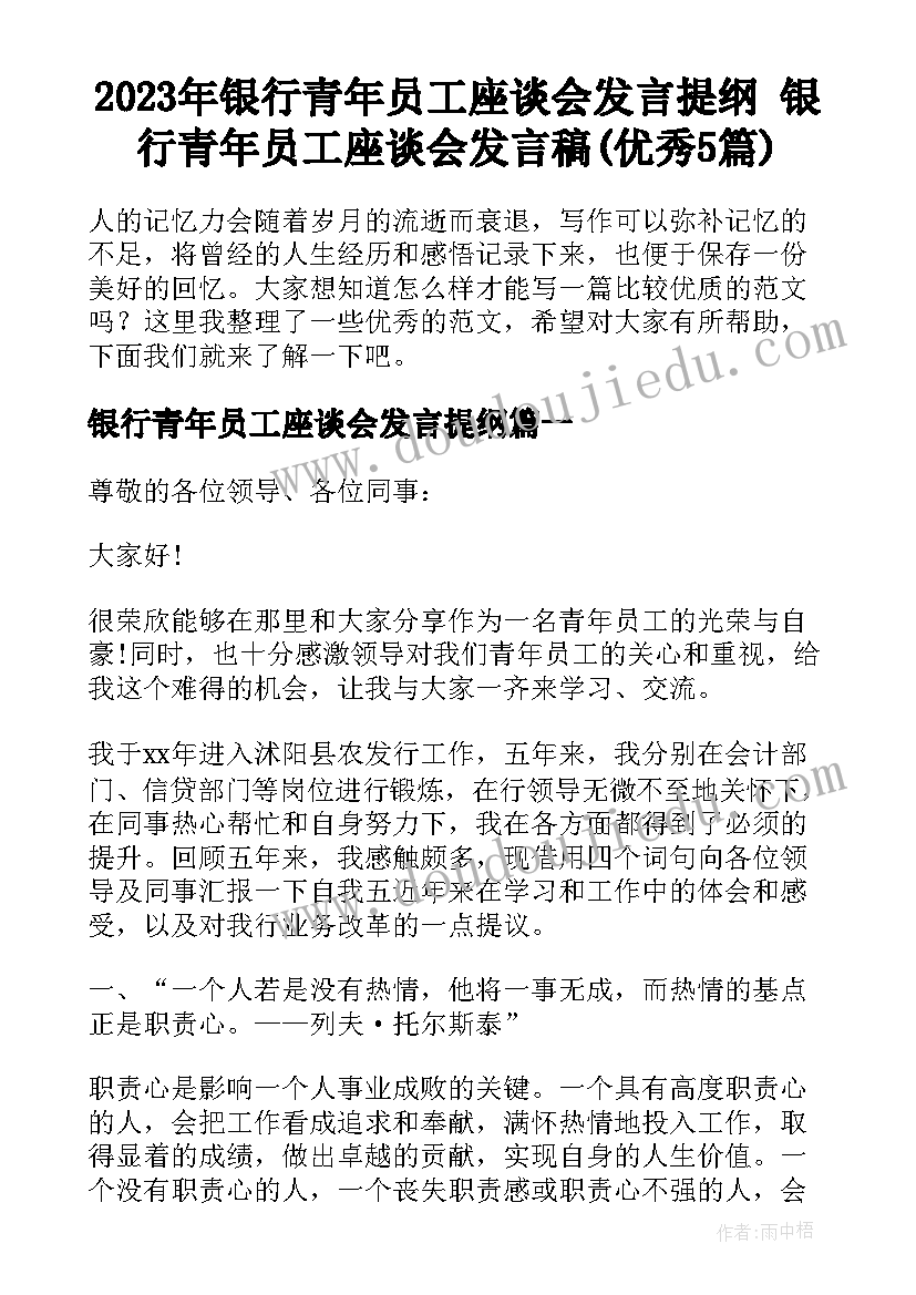 2023年银行青年员工座谈会发言提纲 银行青年员工座谈会发言稿(优秀5篇)